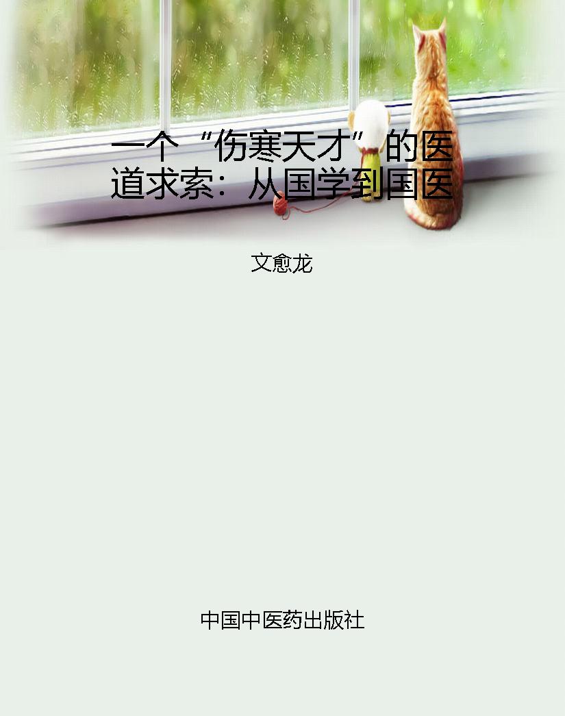 一个“伤寒天才”的医