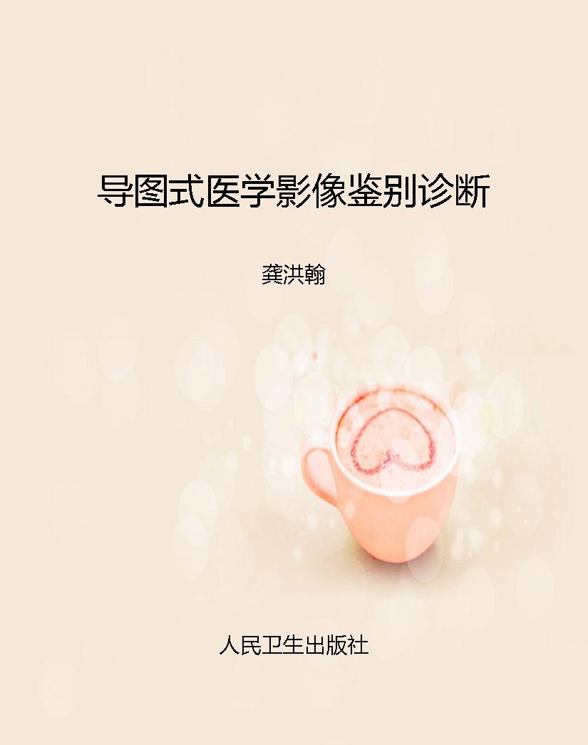 导图式医学影像鉴别诊