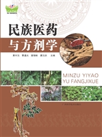 民族医药与方剂学