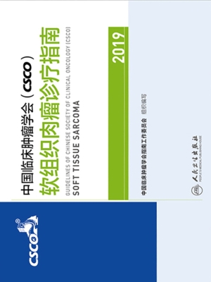 中国临床肿瘤学会（CSCO