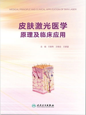 皮肤激光医学原理及临