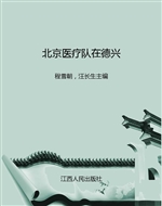 北京医疗队在德兴