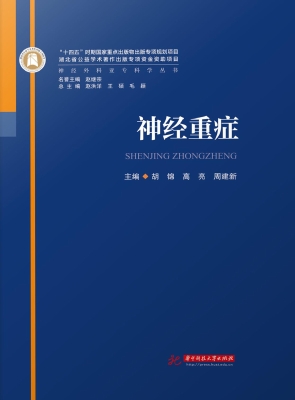 神经重症