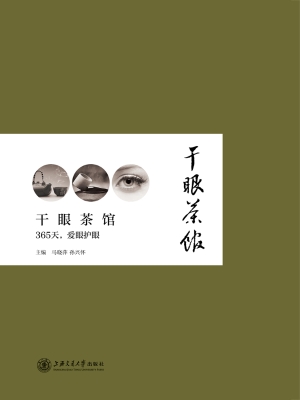 干眼茶馆