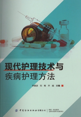 现代护理技术与疾病护