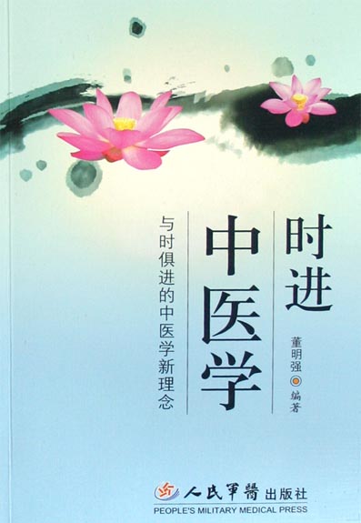 时进中医学——与时俱