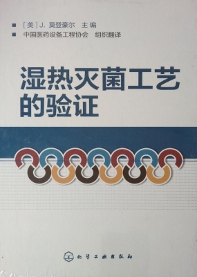 湿热灭菌工艺的验证