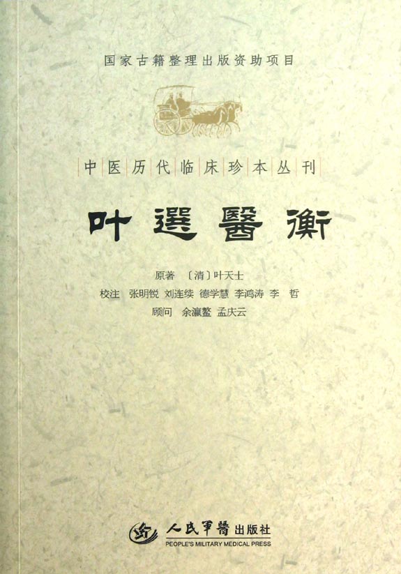 叶选医衡