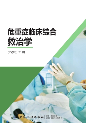 危重症临床综合救治学