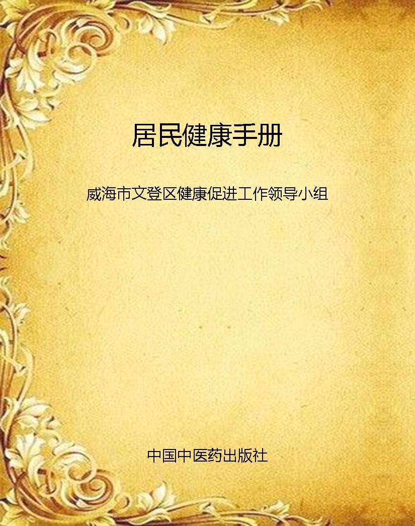 居民健康手册