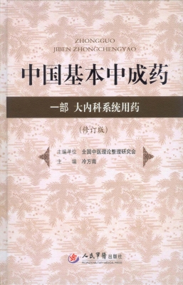 中国基本中成药（一部）—