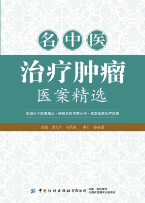 名中医治疗肿瘤医案精