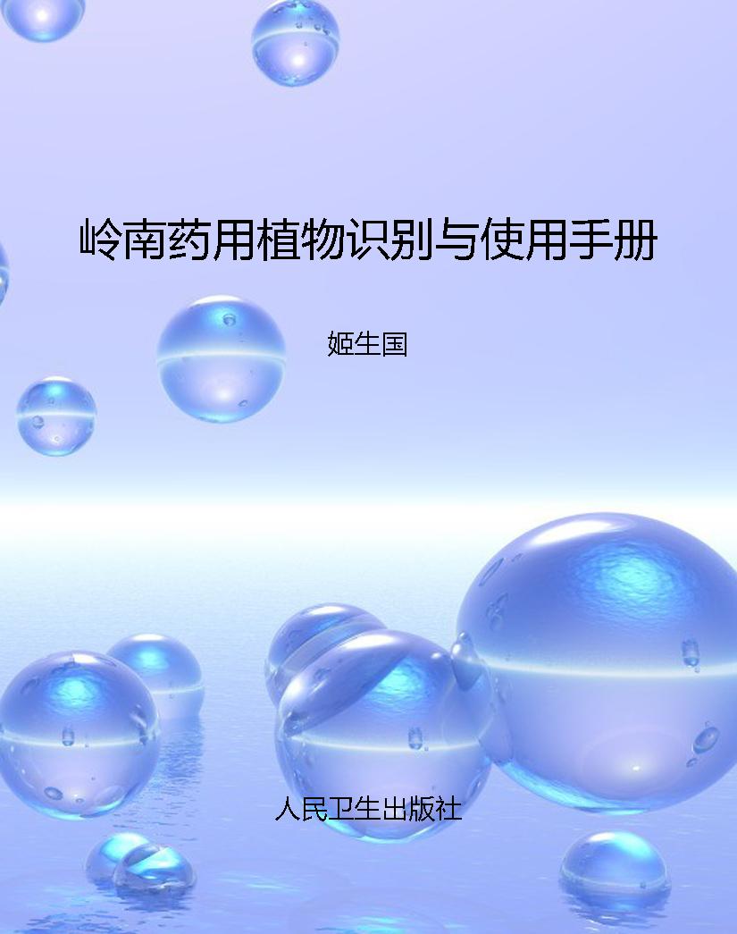 岭南药用植物识别与使
