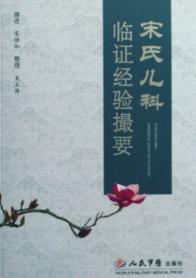 宋氏儿科临证经验撮要