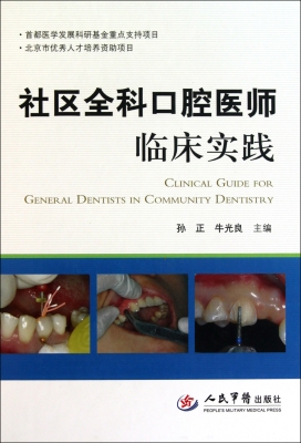 社区全科口腔医师临床