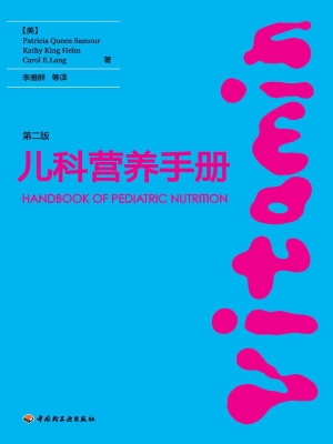 儿科营养手册（第二版）