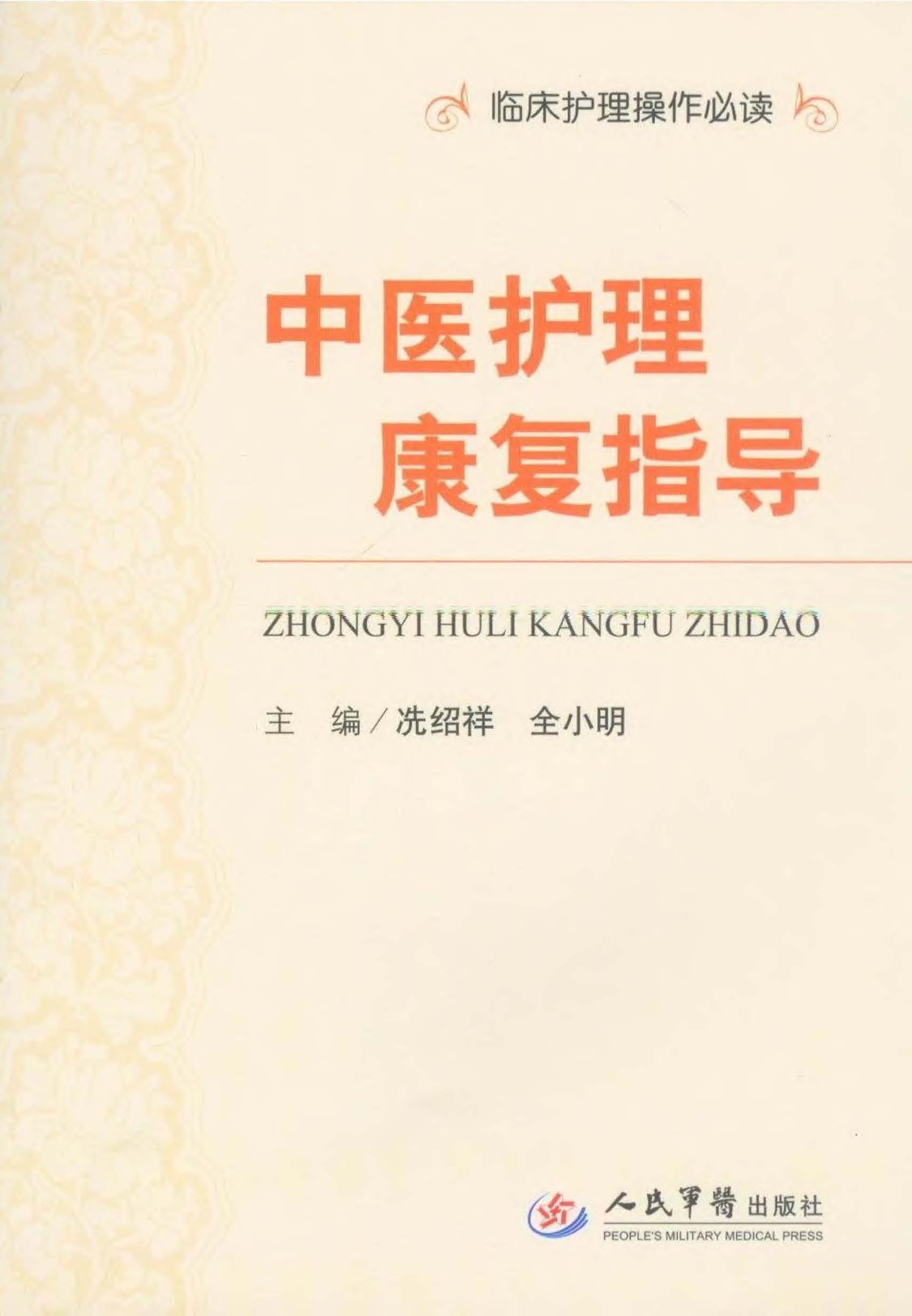 中医护理康复指导