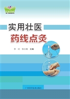 实用壮医药线点灸