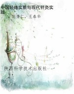 中国经络实质与现代针