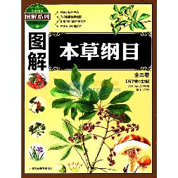 图解本草纲目
