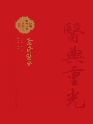 藎斋医要