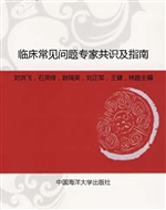 临床常见问题专家共识