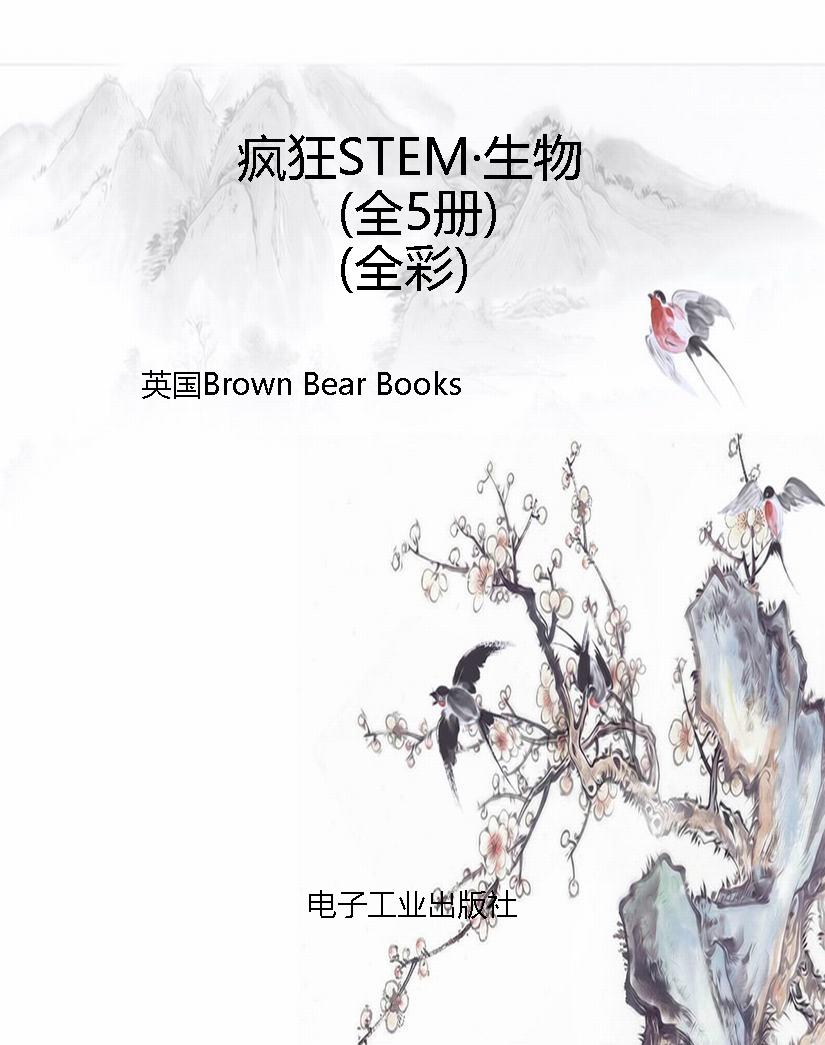 疯狂STEM·生物（全5册）（