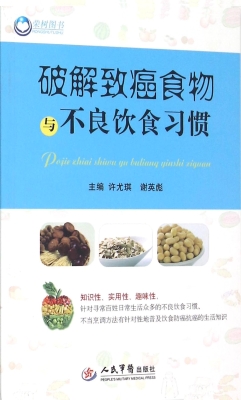 破解致癌食物与不良饮