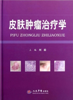 皮肤肿瘤治疗学