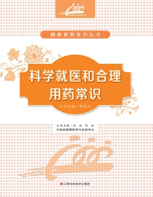 科学就医和合理用药常