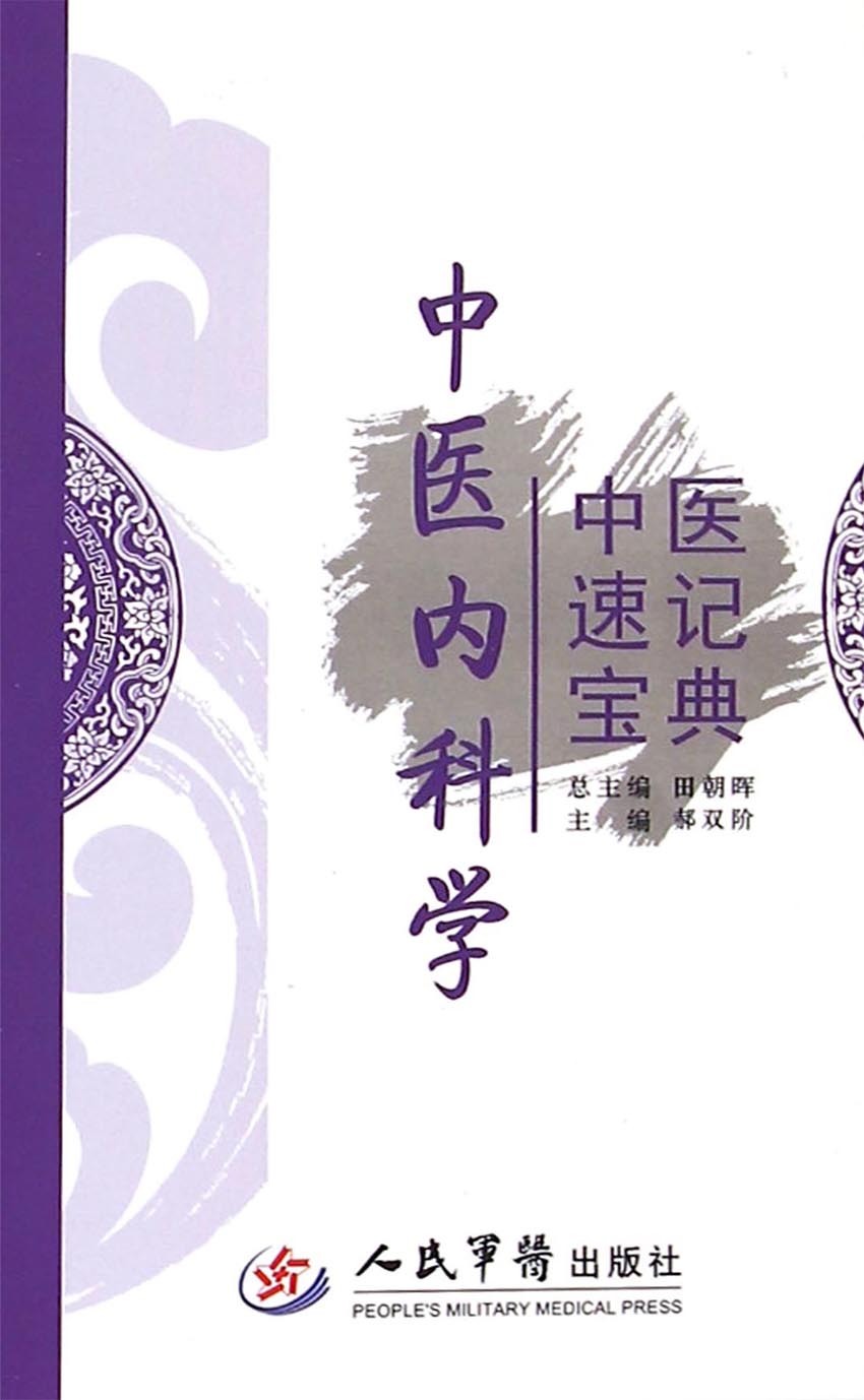 中医速记宝典——中医