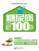 糖尿病防治100分