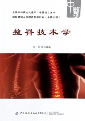 整脊技术学