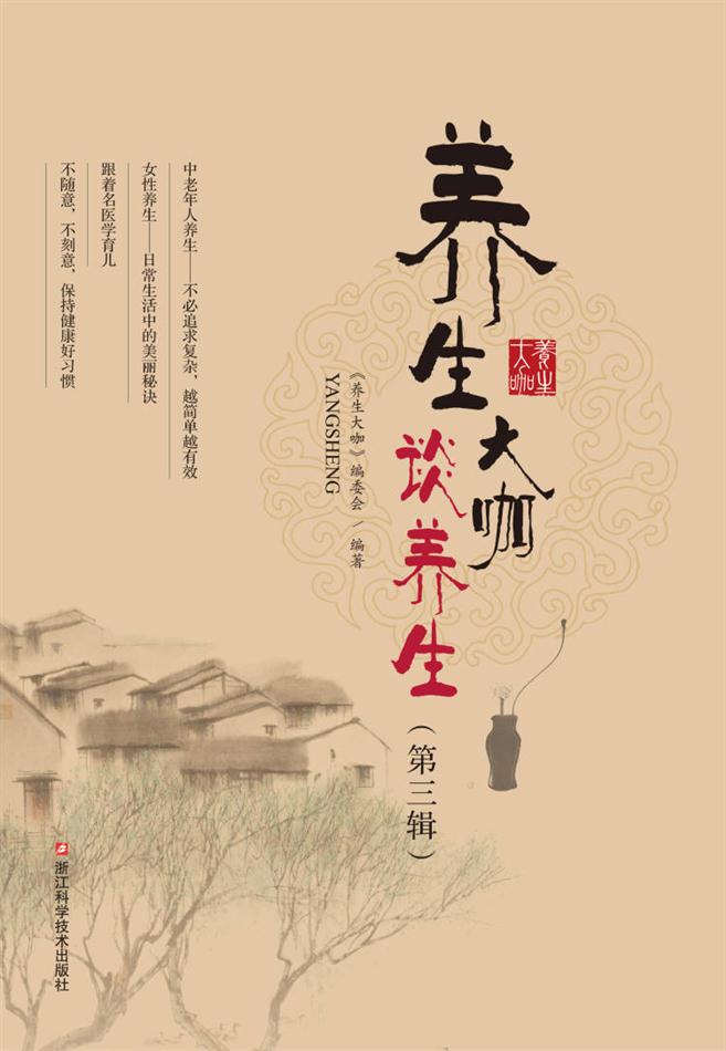 养生大咖谈养生（第三辑