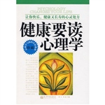 健康要读心理学：让你快