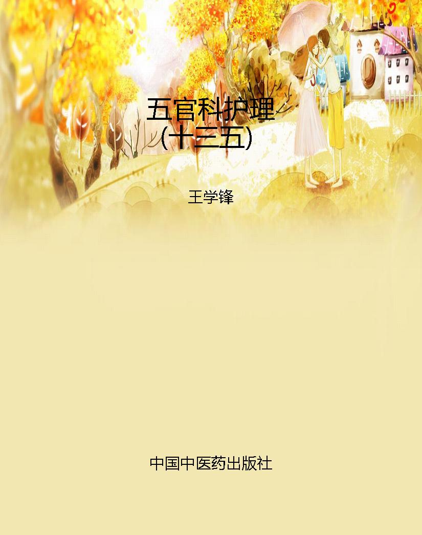 五官科护理（十三五）