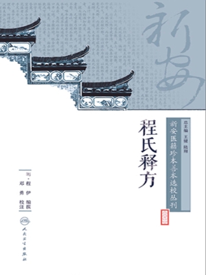 程氏释方