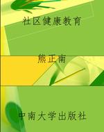 社区健康教育
