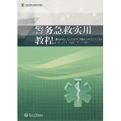 警务急救实用教程（高等