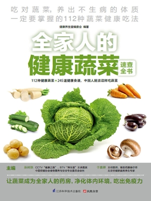 全家人的健康蔬菜速查