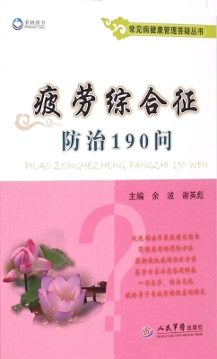 疲劳综合征防治190问