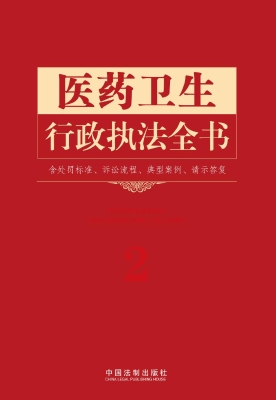医药卫生行政执法全书