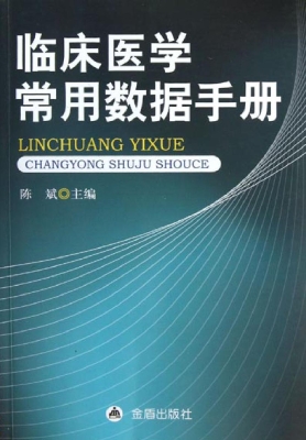 临床医学常用数据手册