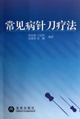 常见病针刀疗法
