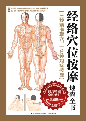 经络穴位按摩速查全书