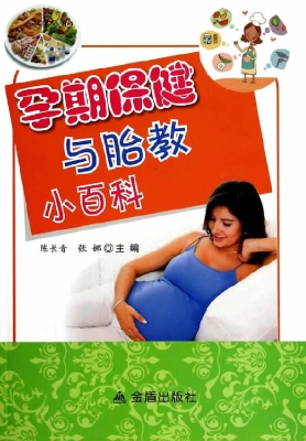 孕期保健与胎教小百科