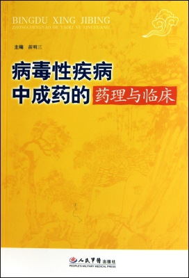病毒性疾病中成药的药