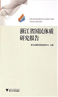浙江省国民体质研究报