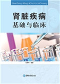 肾脏疾病基础与临床