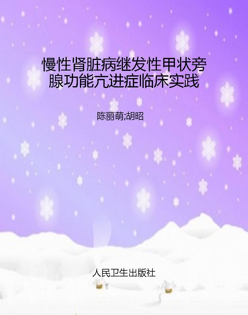 慢性肾脏病继发性甲状